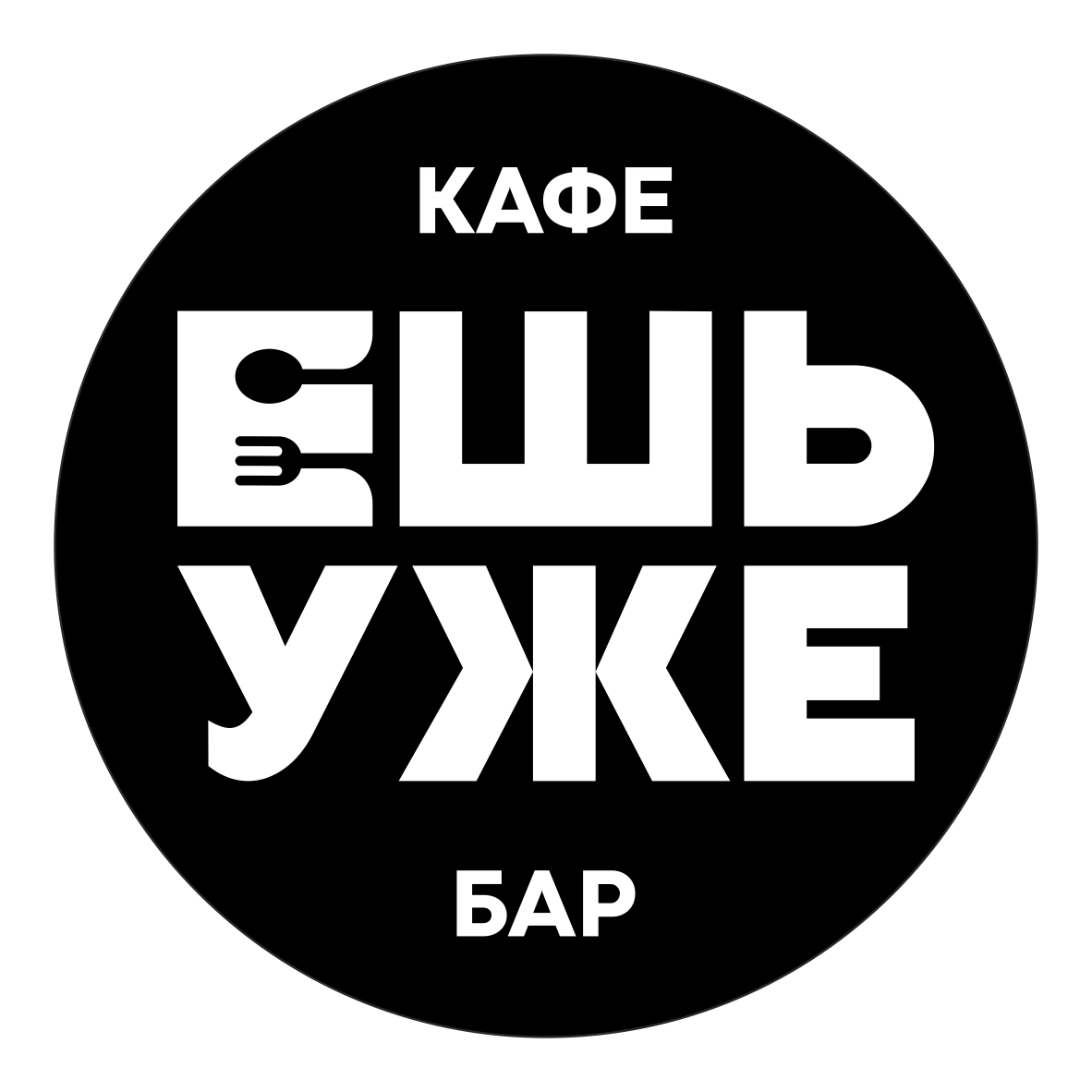 Логотип  кафе ЕШЬ УЖЕ