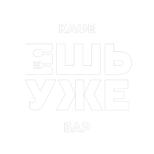 Логотип кафе "Ешь уже"